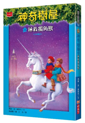 神奇樹屋（36）：拯救獨角獸
