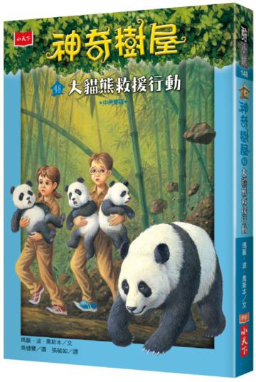神奇樹屋（48）：大貓熊救援行動