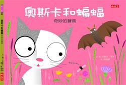奧斯卡和蝙蝠：奇妙的聲音？