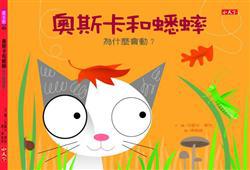 奧斯卡和蟋蟀：為什麼會動？
