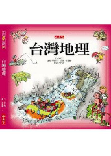 台灣地理精裝版