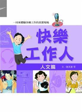 快樂工作人：人文篇