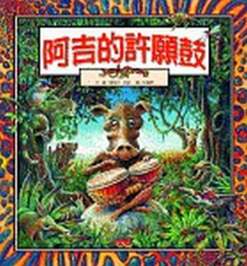 阿吉的許願鼓