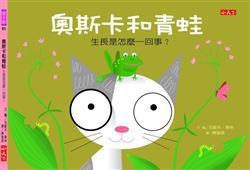 奧斯卡和青蛙：生長是怎麼一回事