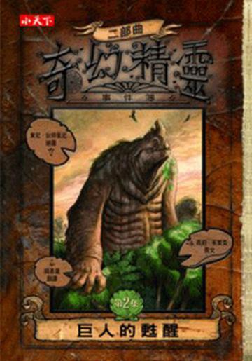 奇幻精靈事件簿二部曲 (2):巨人的甦醒