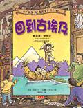 好時光旅行社1：回到古埃及