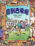 好時光旅行社3：回到古希臘