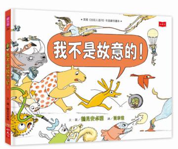 我不是故意的!