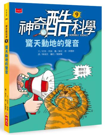 神奇酷科學9:驚天動地的聲音(2020新版)