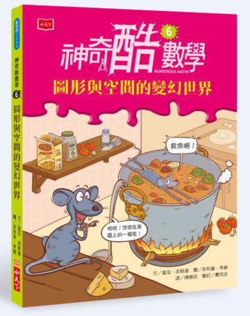 神奇酷數學6：圖形與空間的變幻世界（2020新版）