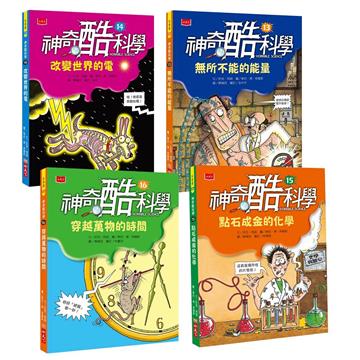 神奇酷科學套書4:永恆的時間與能量(13-16 集)