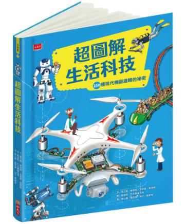 超圖解生活科技：250種現代機器運轉的祕密