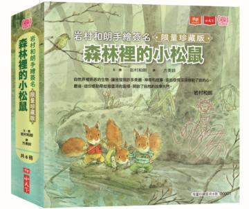 森林裡的小松鼠：岩村和朗手繪簽名限量珍藏版（全套六冊）