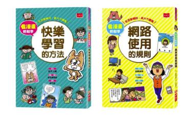 看漫畫輕鬆學：網路使用的規則+快樂學習的方法