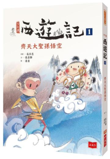 少年讀西遊記1:齊天大聖孫悟空