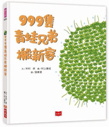 999隻青蛙兄弟搬新家(新版)