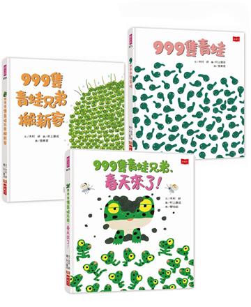 999隻青蛙齊心齊力愛到底：只要我們在一起(全套3冊)