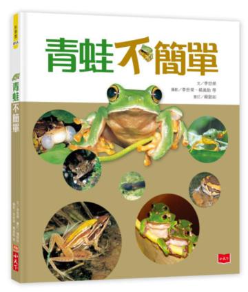 青蛙不簡單（新版）