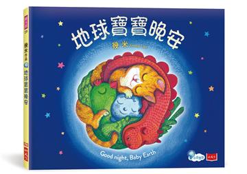 地球寶寶晚安：幾米給孩子的溫暖故事(附中英朗讀音檔線上聽)