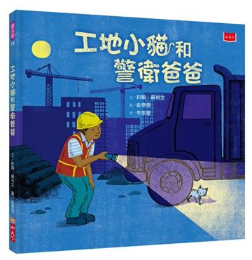 工地小貓和警衛爸爸