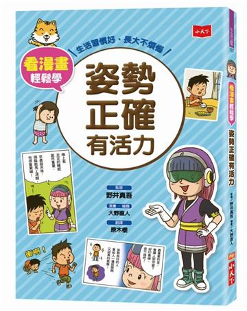 看漫畫輕鬆學：姿勢正確有活力