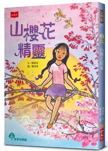山櫻花精靈