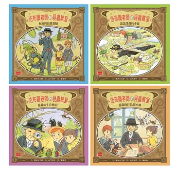我的第一套法布爾老師的昆蟲教室（全套4冊）
