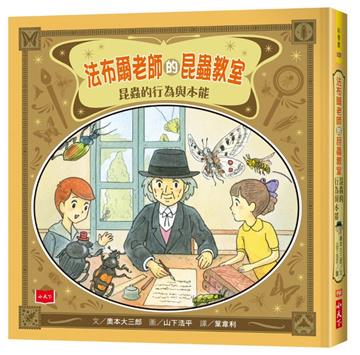 法布爾老師的昆蟲教室：昆蟲的行為與本能