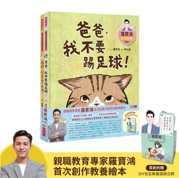 羅寶鴻安定教養繪本1+2（首刷限量附贈DIY安定教養語錄立牌）
