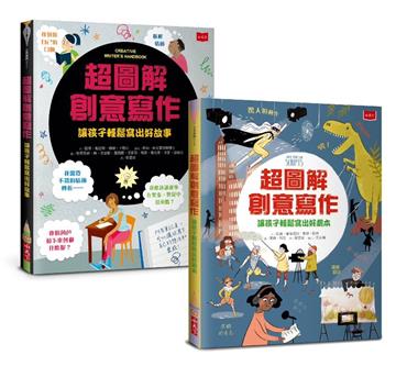超圖解創意寫作套書(共2冊)