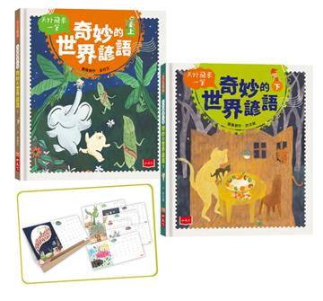 天外飛來一筆：奇妙的世界諺語套書（首刷贈限量2022年月曆組）