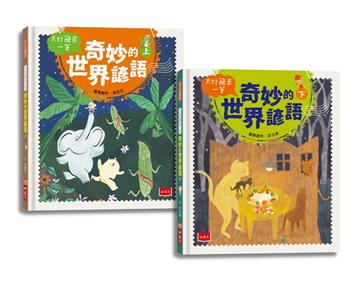 天外飛來一筆：奇妙的世界諺語套書（上+下）