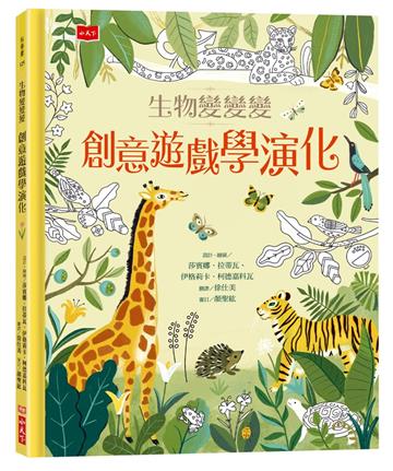 生物變變變：創意遊戲學演化