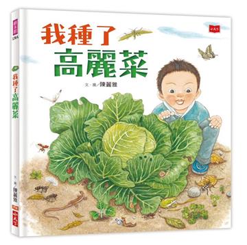 我種了高麗菜(新版)