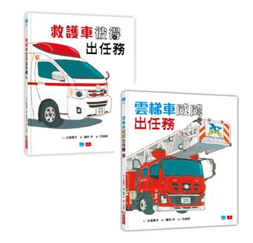 救援車小隊出動：救護車彼得+雲梯車威威