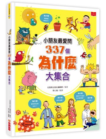 小朋友最愛問337個為什麼大集合（2022年新版）