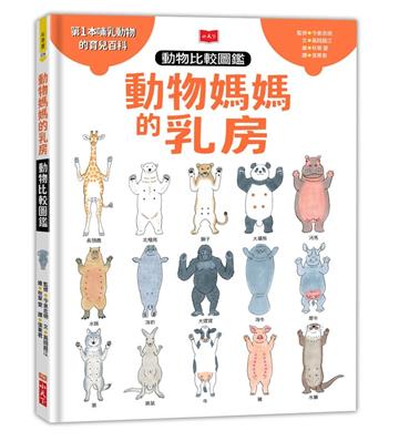 動物媽媽的乳房：動物比較圖鑑