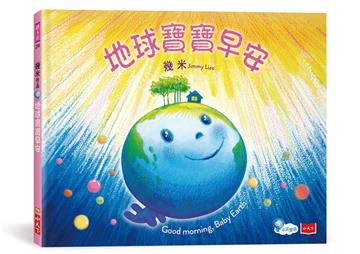 地球寶寶早安：幾米給孩子的溫暖故事(附中英朗讀音檔線上聽)