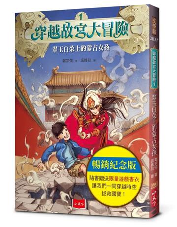 穿越故宮大冒險1:翠玉白菜上的蒙古女孩(暢銷紀念版,附贈限量遊戲書衣)