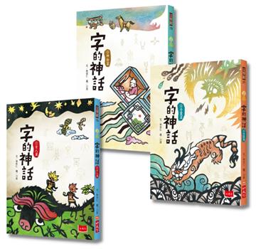 字的神話（全套3冊）
