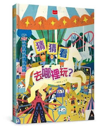 猜猜看去哪裡玩？