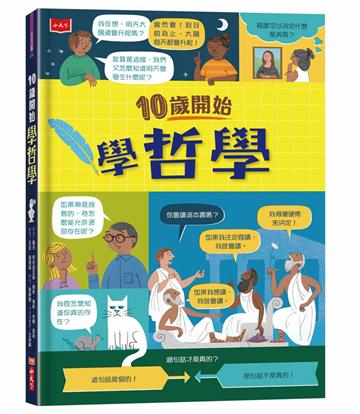 10歲開始學哲學