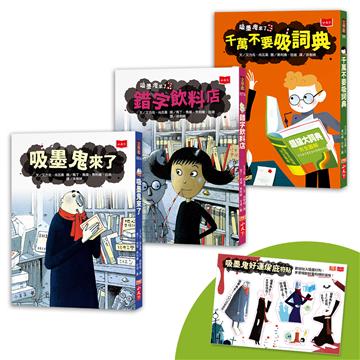 吸墨鬼來了（暢銷經典橋梁書全套3冊，贈吸墨鬼好運保庇符貼）