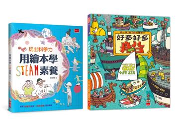 用繪本學STEAM素養體驗套書(玩出科學力+好多好多船）