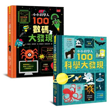 小小科學人:每天10分鐘200個科普大發現(科學、數碼,全套2冊)