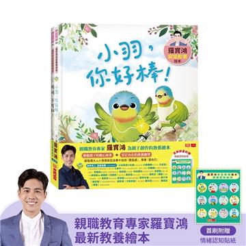羅寶鴻安定教養繪本3+4（首刷限量贈情緒認知貼紙）