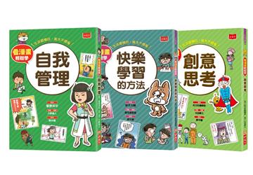 看漫畫輕鬆學：開學收心操（自我管理+快樂學習+創意思考）
