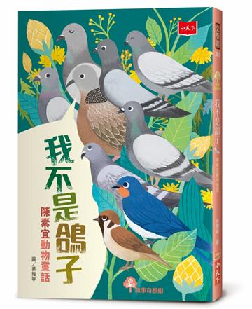 我不是鴿子︰陳素宜動物童話