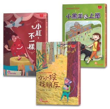 小學生自己讀1（全套3冊）︰小小猴找朋友、小紅，不一樣 、小黑羊去上學