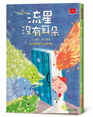 流星沒有耳朵（2022年新版）
